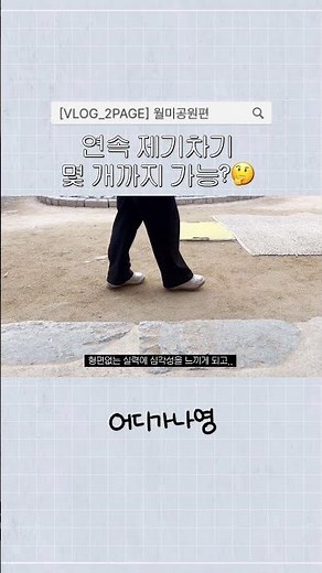 연속 제기차기 몇 개까지 가능?🤔#월미공원 #산책 #운동 #제기차기 #일상 #브이로그 #어디가나영