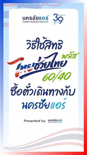 แนะนำขั้นตอนการใช้สิทธิ "ไทยช่วยไทยพลัส" ซื้อตั๋วนครชัยแอร์
