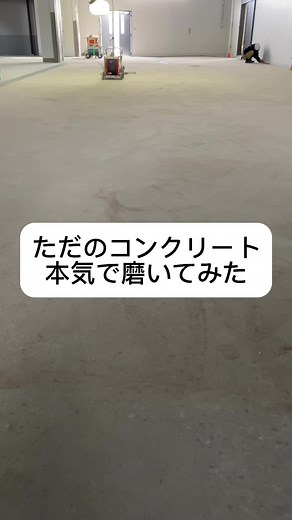 いつもふざけてますが実はこれが本業#コンクリート #土間#鏡面#polish
