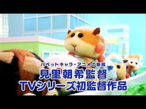 TVアニメ「PUI PUI モルカー」 15秒スポット
