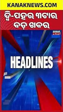 ବର୍ତ୍ତମାନର ବଡ଼ ଖବର | Top Headlines | Breaking News | Odia News | Kanak Shorts