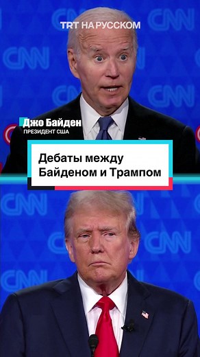 Трамп vs Байден: Предвыборные дебаты и угроза Третьей мировой войны