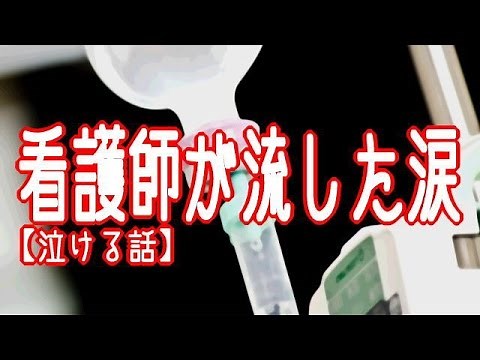 【切なく泣ける話】看護師が流した涙
