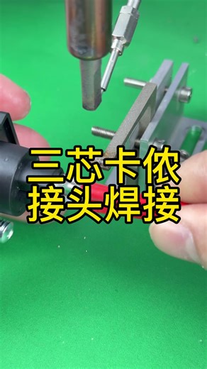 Demonstration of soldering wires to a three-pin XLR audio connector.#SolderingMachine #soldering #connector #plug
