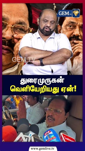 துரைமுருகன் வெளியேற்றியது ஏன்! திமுகவுக்கு மிகப் பெரிய சவால் !|Dmk Duraimurugan | Sabarisan| Stalin