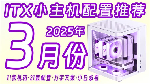 【25年3月ITX电脑配置推荐】ITX&紧凑型MATX小机箱电脑主机配置推荐，RTX5070TI配置，RX9070XT配置，DeepSeek配置，高颜值小主机