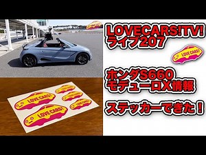 ホンダS660モデューロX／ステッカーできた他【LOVECARS!TV!207】