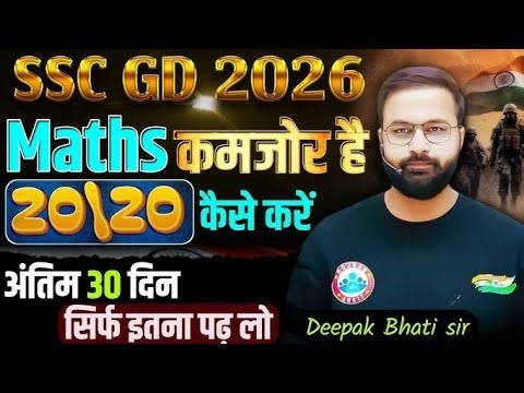SSC GD 2026 || Math 20/20 कैसे करे , SSC GD 2026 Math Deepak Bhati Sir #deepakbhatisir#mathsstrategy