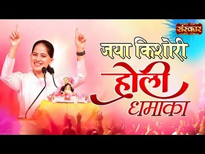 Jaya Kishori Holi Special 2025 ! जया किशोरी होली धमाका ! Nonstop Holi Bhajan ! Holi Songs