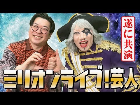 【コラボ】ゴー☆ジャスさんが宇宙海賊になったワケ【ミリオン大好き芸人です】