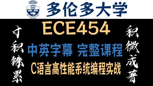 【全集】多伦多大学 C语言高性能系统编程实战 中英字幕 1080P