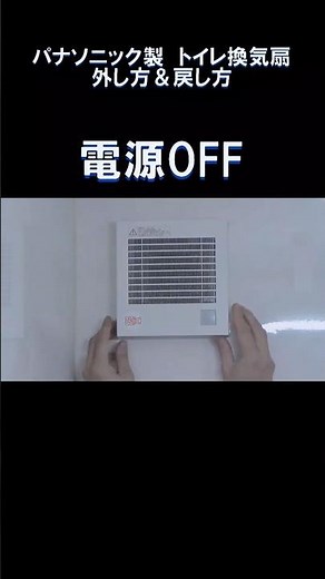 パナソニック panasonic トイレ換気扇 外し方＆戻し方 #年末の大掃除 #ハウスクリーニング