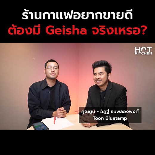 Geisha เป็นเทรนด์ที่ร้านกาแฟหลายๆเจ้าได้นำเข้ามาขายจากกระแสของร้านกาแฟก่อนหน้านี้ แต่ต้นทุนที่สูงกับกระแสที่มี ร้านกาแฟควรนำ Geisha มาขายเพื่อเพิ่มโอกาสหรือไม่ ? . พูดคุยกับ คุณตูน - ฉัฏฐ์ ธนพลองพงศ์ Influencer ด้านธุรกิจกาแฟ ช่อง Toon Bluetamp - for Thai Coffee Community กับการแข่งขันจากสัญญาณ Geisha ราคาต่ำร้อย ว่าคุ้มค่าหรือไม่ ? ใน hot kitchen คลิปนี้ . ⚡️ติดตาม Torpenguin ช่องทางอื่นๆ Facebook : https://www.facebook.com/TORPENGUIN Instragram : https://www.instagram.com/torpenguin? TikTok : 