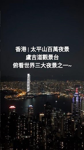 香港太平山百萬夜景，從盧吉道觀景台俯看世界三大夜景~