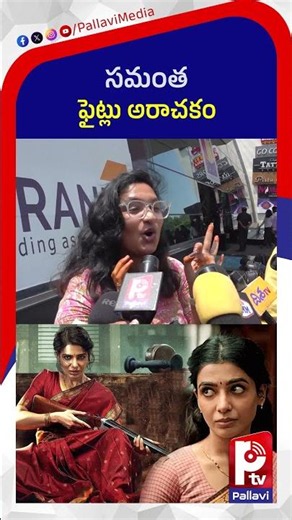 సమంత ఫైట్లు అరాచకం | Maa Inti Bangaram Review | Maa Inti Bangaaram Public Talk | Samantha | PTV