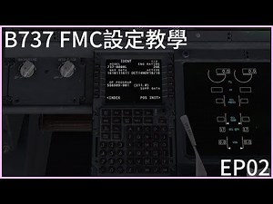 [XPlane11新手教學] EP.02 | FMC設定教學