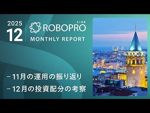 米国株約50％は正解？AIが選んだ最新投資配分を徹底解説｜ROBOPROの運用実績【12月ご利用中の方向けセミナー（前半）】