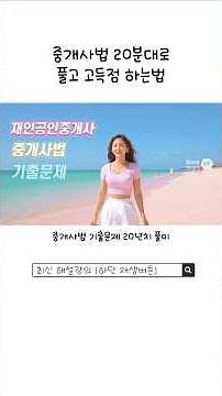 "기초부터 천천히?" 그 생각 버려야 올해 안에 합격증 받습니다. #재인공인중개사 #공인중개사 #중개사법 #기출문제 #부동산스터디 #부동산자격증 #부동산 #자격증