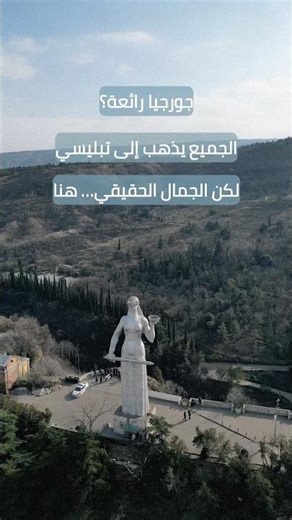 أجمل أماكن جورجيا؟ مش # تبليسي… ولا باتومي #travel #اكسبلور #جورجيا_بعيون_عربية #جورجيا #سفر #سافر