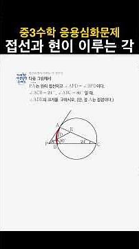 중3수학 응용심화문제 - 접선과 현이 이루는 각 #수학심화 #내신대비