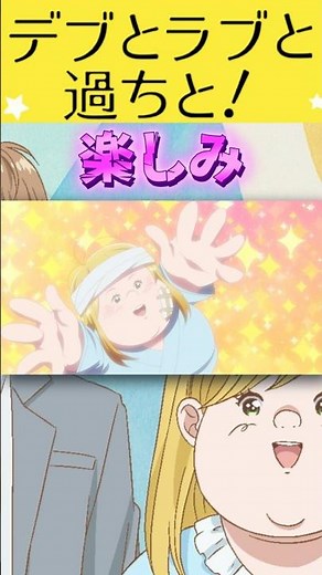 【記憶喪失】TVアニメ「デブとラブと過ちと！」 楽しみすぎる!! 2025年秋アニメ紹介㉓ #デブとラブと過ちと #デブラブ #shorts #2025秋アニメ