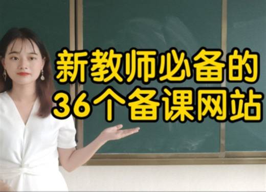 新教师必备的36个备课网站，开学打破信息差！
