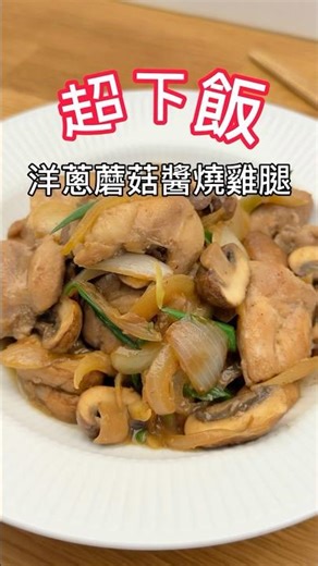 洋蔥蘑菇醬燒雞腿 #雞肉料理 #家常菜 #伍斯特醬 #簡易料理 #homecooking #chickenrecpie #worcestershiresauce