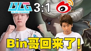 【炫神】BLG战胜WBG精华剪辑，Bin青钢影力挽狂澜拯救BLG！炫狗：Bin哥回来了，Bin哥牛逼！