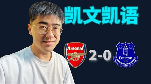 阿尔特塔封神一换！16岁道曼97分钟奔袭绝杀！这就是名帅风范~