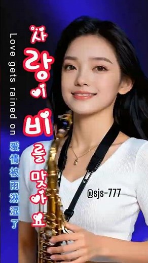 사랑이 비를 맞아요 🎷 감성 색소폰 연주 Love Gets Wet in the Rain 🎷 Emotional Saxophone Cover #미스트롯4 #트로트 #색소폰연주