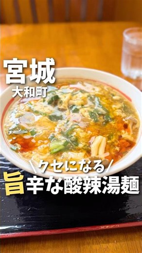 【宮城】酸味と辛味がクセになる！絶品酸辣湯麺が美味すぎた…🍜#宮城旅行 #宮城観光 #宮城グルメ #仙台観光 #仙台旅行 #仙台グルメ #宮城ラーメン #japantravel #shorts