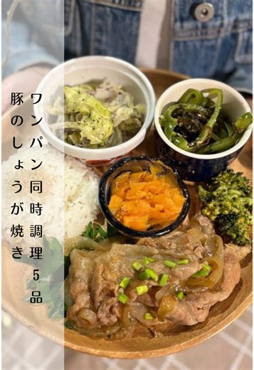 @min_healthy_recipe ☜ 自己愛を高めるラク痩せレシピ🍽️⁺˳✧༚ \\ワンパン同時調理5品‼︎ヘルシーワンプレート/ ワンパン10分でヘルシーワンプレートを作りました🫶🥰 バランスが取れた食事が作りたいけど時間がない時はワンパンで一気に時短調理できちゃう🌸 油を使わないのでヘルシーで洗い物も少ないところもおすすめポイント😆🫶✨ レシピはこちら💁🏻‍♀️📝 見返せるように保存してね🫶 ① 豚の生姜焼き 【材料】 豚肉 200g 玉ねぎ 1/2 ★みりん大さじ2 ★醤油 大さじ2 ★酒 大さじ1 ★砂糖 小さじ1 ★生姜 好きなだけ 【作り方】 1.豚肉と★を合わせて袋に入れて揉む 2.玉ねぎと①を包んでフライパンへ、蒸し終わったら完成 ②にんじんハニマス和え にんじん 2/3 粒マスタード 大さじ1 蜂蜜 大さじ1 (お好みで酢) 小さじ1 オリーブオイル 大さじ1 1.にんじんをピーラーでスライスしてクッキングシートにのせて蒸す 2.蒸し終わったら調味料加えて完成 ③キャベツのゆかり和え [材料］ キャベツ 2〜3枚 ゆかり お好きな量 ［作り方