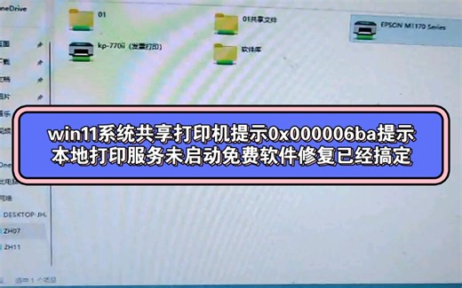 win11系统共享打印机提示0x000006ba提示本地打印服务未启动软件修复已经搞定0X00000709