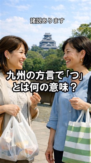 九州の方言「つ」とは何の意味？短い言葉に隠れた歯科用語の地域語クイズ｜歯の雑学 511 #クイズ #歯科 #雑学 #豆知識