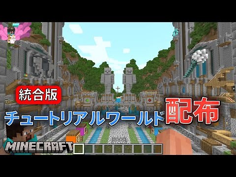 【統合版マイクラ】あのチュートリアルワールドの配布!!!! 導入方法!!!