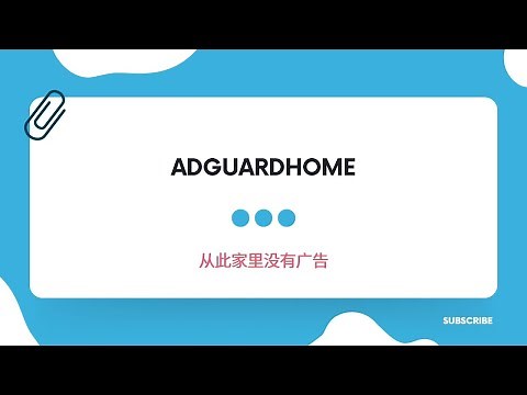 【搞机零距离】广告拦截、隐私保护：AdGuard Home OpenWrt 设置教程，docker 一键搭建，还有万能拦截广告拦截规则