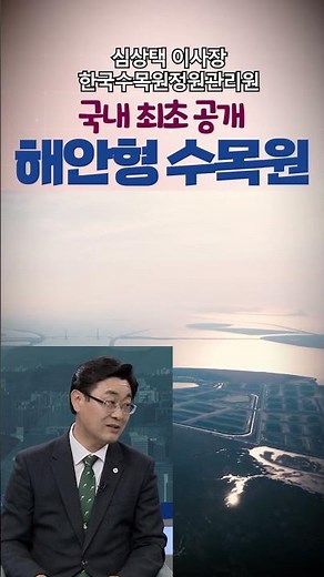 What Makes the Saemangeum National Arboretum Different? | The Interview Episode 82: Shim Sang-tae...