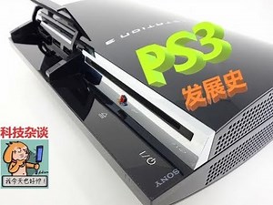 死亡FLAG插满的主机！索尼PS3主机发展历史第二期【科技杂谈57】