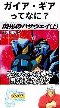 [Gundam] What is Gaia Gear? #shorts #Mobile Suit Gundam #Gaia Gear