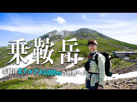 Head to Mount Norikura in the Northern Alps! Japan's easiest 3,000m peak climb! [100 Famous Mount...