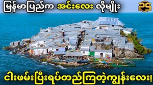 အများနဲ့မတူ တမှုထူးခြားတဲ့ အိမ်တွေနဲ့ဖွဲစည်းထားတဲ့နေရာများ!!! | Pyae Sone Entertainment