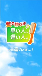 Vol.93 髪の伸びが早い人遅い人 #毛髪 #髪のトラブル #髪の悩み