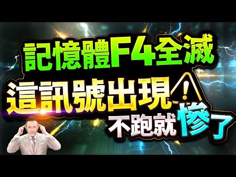 【記憶體F4全滅 這訊號出現不跑就慘了 】2026.01.09(字幕版)