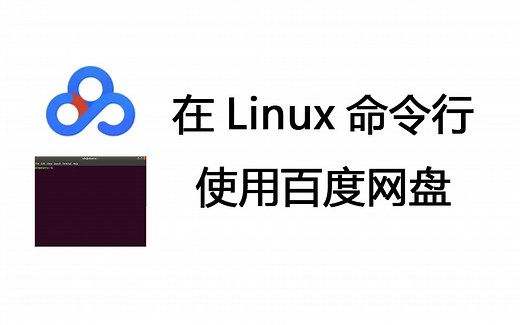 在Linux命令行使用百度网盘 bypy快速入门教程