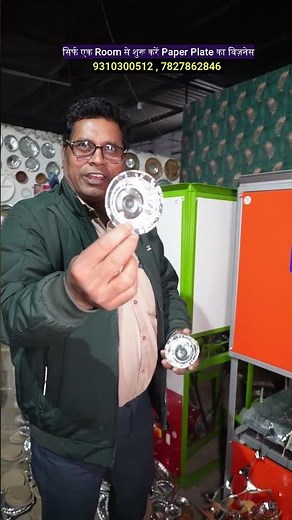 सिर्फ एक Room से शुरू करें Paper Plate का बिज़नेस | Paper Plate Machine | New Business Idea |