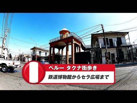 [Peru] Tacna 3. From the Railway Museum to Zela Square
