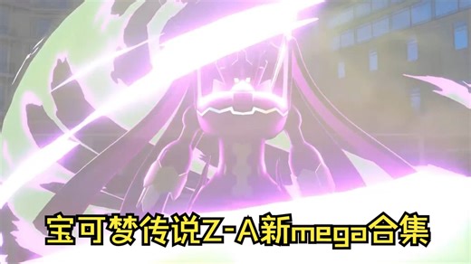 宝可梦 Z-A 新Mega进化合集
