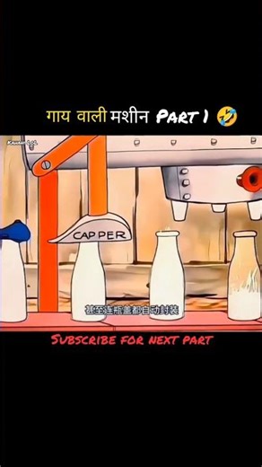 गाय वाली मशीन Part 1 🤣😂 | Funny Hindi Cartoon | Comedy Shorts