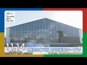 YKK AP showcases its technological achievements in the birthplace of the company [News from Toyam...