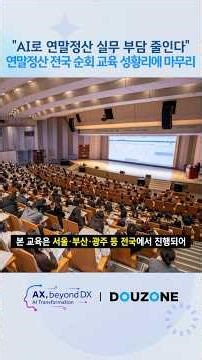 더존비즈온, 연말정산 전국 순회 교육 성황리에 마무리